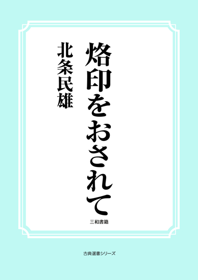 烙印をおされて の画像