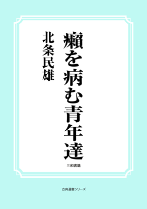 癩を病む青年達 の画像
