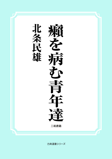 癩を病む青年達 の画像