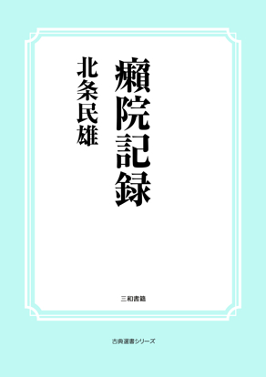 癩院記録 の画像