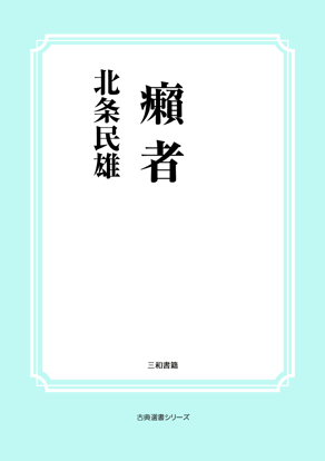 癩者 の画像