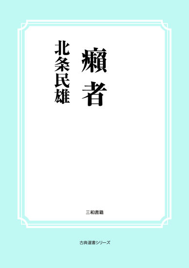 癩者 の画像