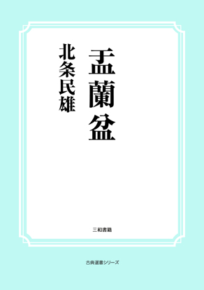 盂蘭盆 の画像