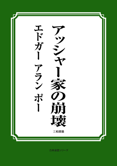 アッシャー家の崩壊 の画像