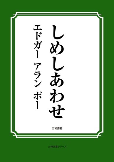 しめしあわせ の画像