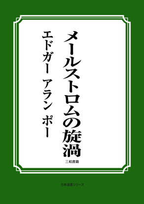 メールストロムの旋渦 の画像