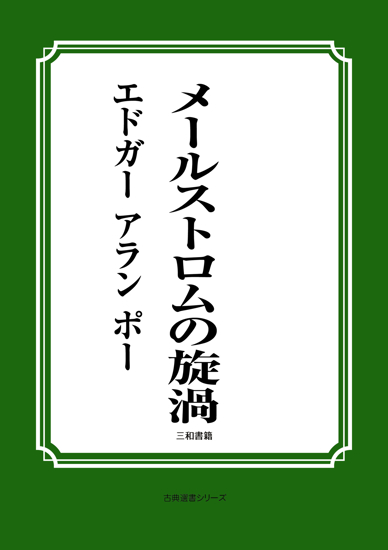 メールストロムの旋渦 の画像