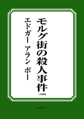 モルグ街の殺人事件 の画像