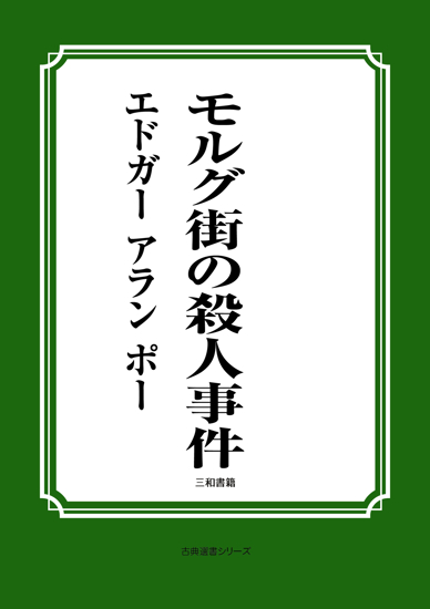 モルグ街の殺人事件 の画像
