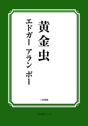 黄金虫 の画像