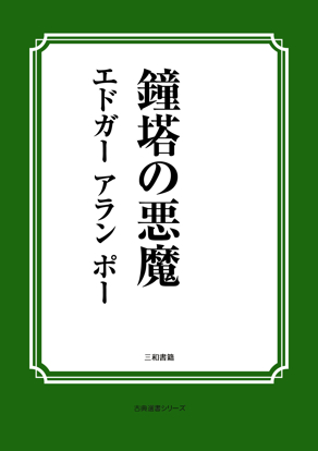 鐘塔の悪魔 の画像