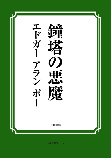 鐘塔の悪魔 の画像
