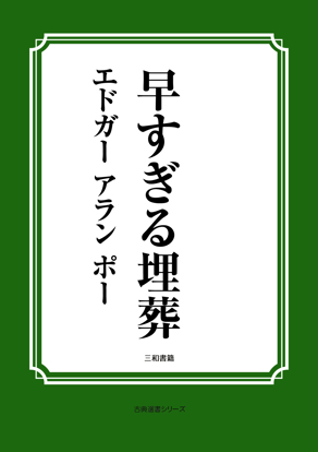 早すぎる埋葬 の画像