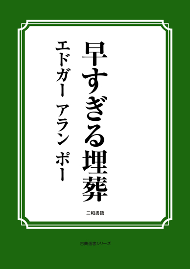 早すぎる埋葬 の画像