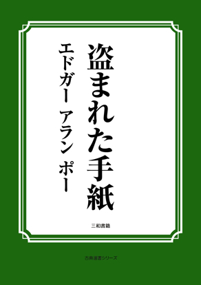 盗まれた手紙 の画像