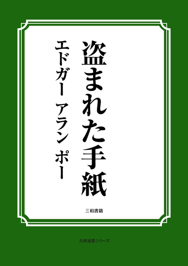 盗まれた手紙 の画像