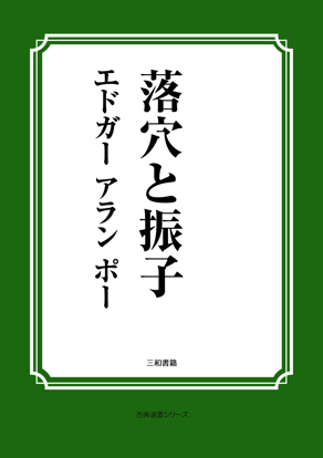 落穴と振子 の画像
