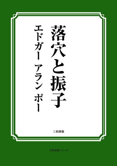 落穴と振子 の画像