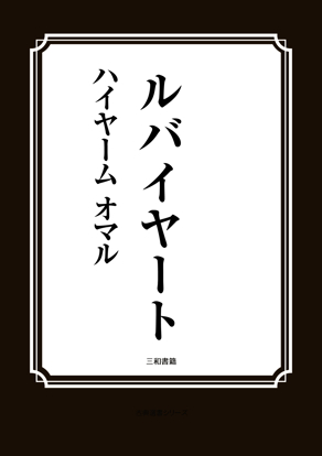 ルバイヤート の画像