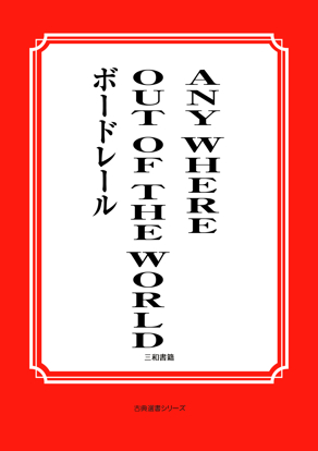 ANY WHERE OUT OF THE WORLD の画像