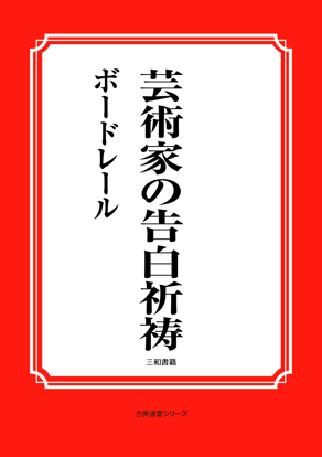 芸術家の告白祈祷 の画像