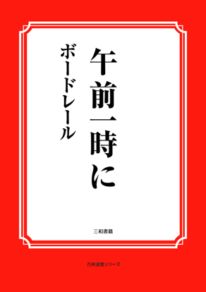 午前一時に の画像