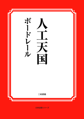 人工天国 の画像