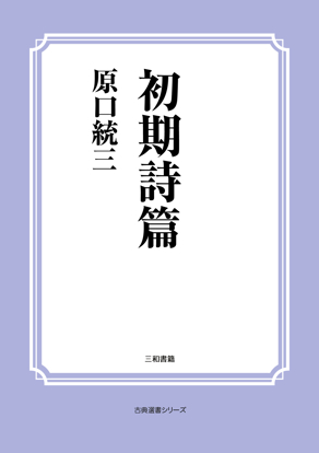 初期詩篇 の画像