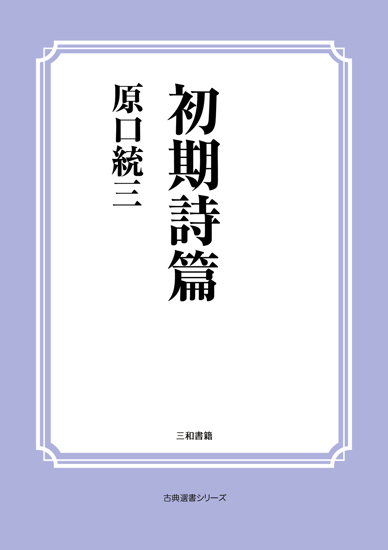 初期詩篇 の画像