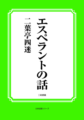 エスペラントの話 の画像