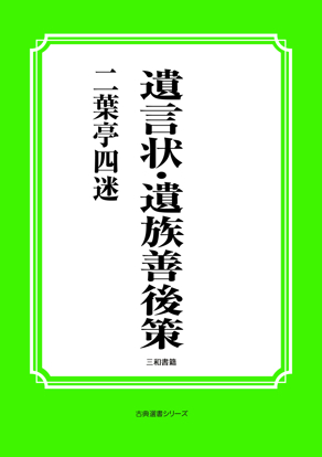 遺言状・遺族善後策 の画像