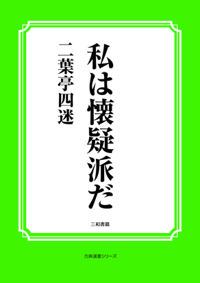 私は懐疑派だ の画像