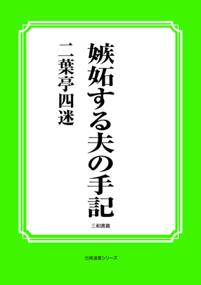 嫉妬する夫の手記 の画像