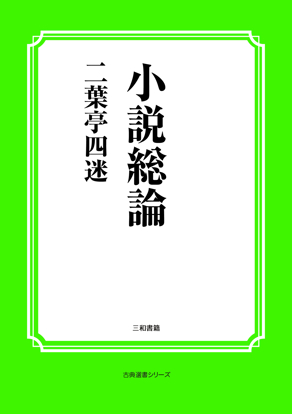 小説総論 の画像