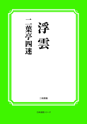 浮雲 の画像