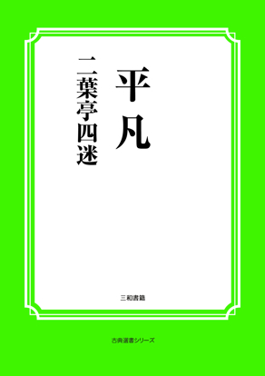 平凡 の画像