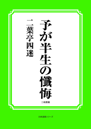 予が半生の懺悔 の画像