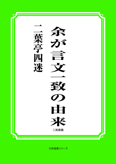 余が言文一致の由来 の画像
