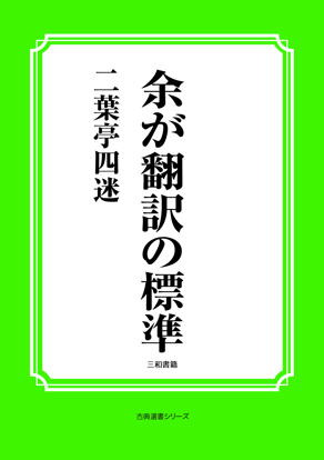 余が翻訳の標準 の画像