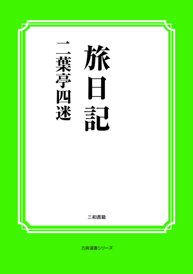 旅日記 の画像