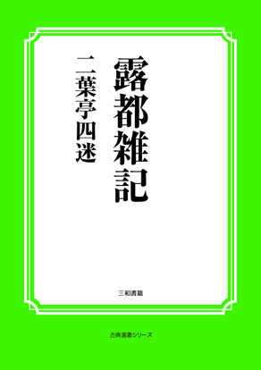 露都雑記 の画像