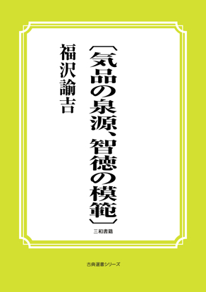 〔気品の泉源、智徳の模範〕 の画像