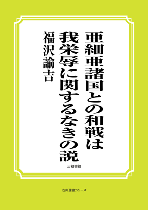 亜細亜諸国との和戦は我栄辱に関するなきの説 の画像