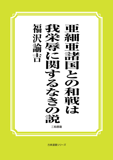 亜細亜諸国との和戦は我栄辱に関するなきの説 の画像
