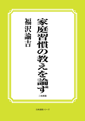 家庭習慣の教えを論ず の画像