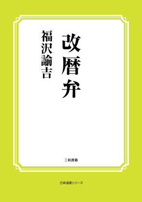 改暦弁 の画像