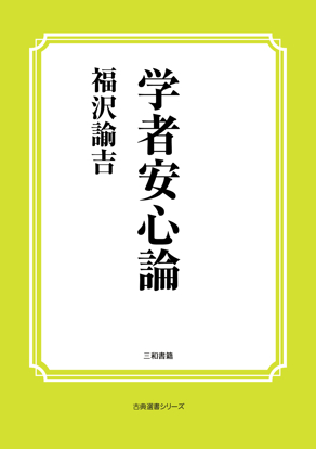 学者安心論 の画像
