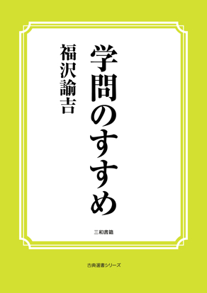 学問のすすめ の画像