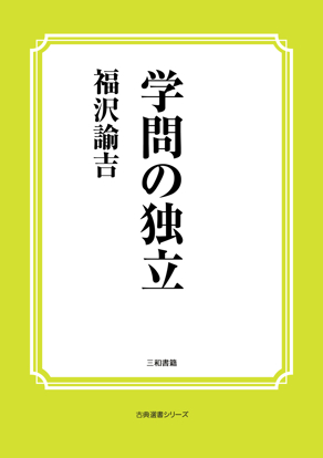 学問の独立 の画像