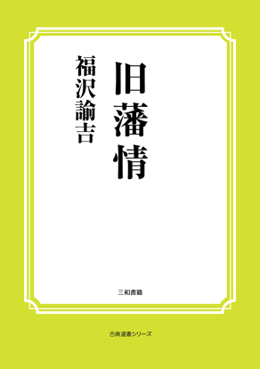 旧藩情 の画像